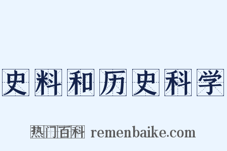 史料和历史科学是什么意思的图片